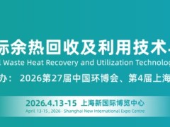 2026上海国际余热回收及利用技术与装备展