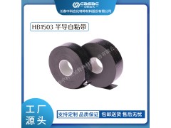 haibo/中科应化 HB1503半导自粘带 性能稳定防裂均匀电场 电力电气电工胶带图1