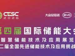 2026南京储能展|2026储能展|中国储能展