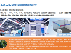 2026江苏（南京）国际储能大会暨电池材料展览会